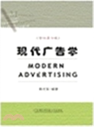 現代廣告學(修訂第6版)（簡體書）