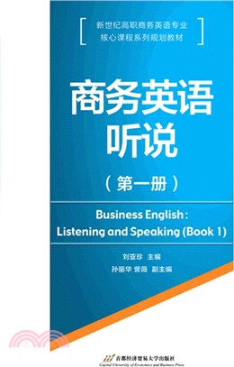 商務英語聽說(第一冊)（簡體書）