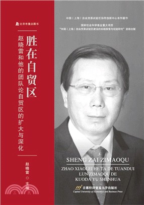 勝在自貿區：趙曉雷和他的團隊論自貿區的擴大與深化（簡體書）