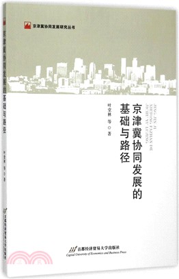 京津冀協同發展的基礎與路徑（簡體書）