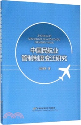 中國民航業管制制度變遷研究（簡體書）
