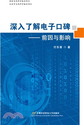 深入瞭解電子口碑：前因與影響（簡體書）