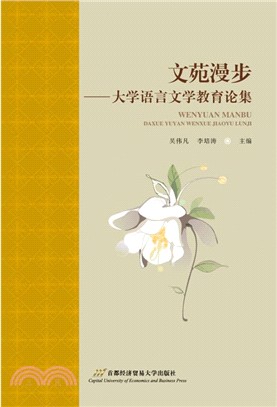 文苑漫步：大學語言文學教育論集（簡體書）