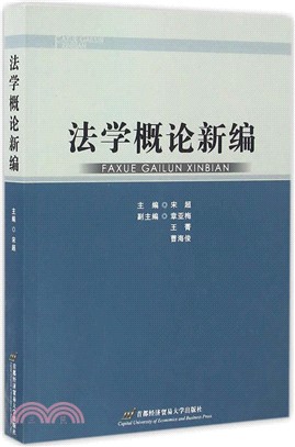 法學概論新編（簡體書）