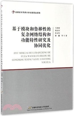 基於模組和魯棒性的複雜網路結構和功能特性研究及協同優化（簡體書）