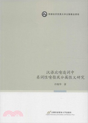 漢語比喻造詞中名詞性喻指成分屬性義研究（簡體書）