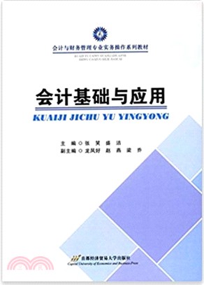 會計基礎與應用（簡體書）