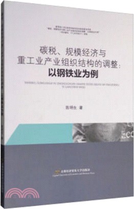 碳稅、規模經濟與重工業產業組織結構的調整：以鋼鐵業為例（簡體書）