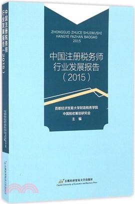 2015中國註冊稅務師行業發展報告（簡體書）