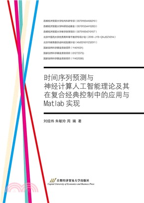 時間序列預測與神經計算人工智能理論及其在複合經典控制中的應用與matlab實現（簡體書）