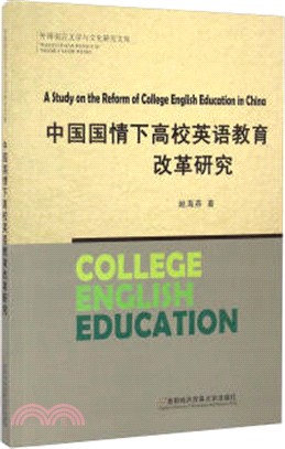 中國國情下高校英語教育改革研究（簡體書）