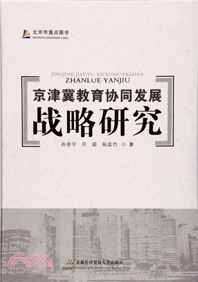 京津冀教育協同發展戰略研究（簡體書）