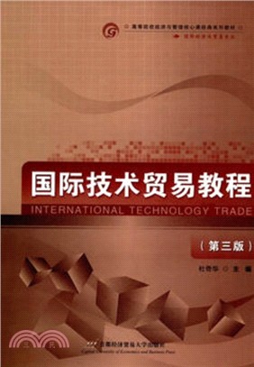 國際技術貿易教程(第三版)（簡體書）