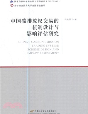 中國碳排放權交易的機制設計與影響評估研究（簡體書）