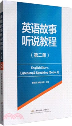 英語故事聽說教程：第二冊（簡體書）