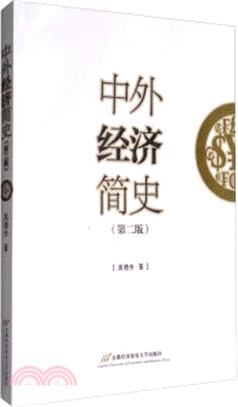 中外經濟簡史(第二版)（簡體書）