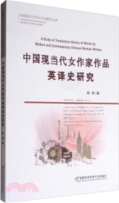 中國現當代女作家作品英譯史研究（簡體書）