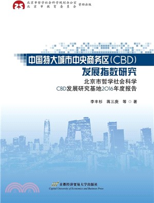 中國特大城市中央商務區(CBD)發展指數研究：北京市哲學社會科學CBD發展研究基地2016年度報告（簡體書）