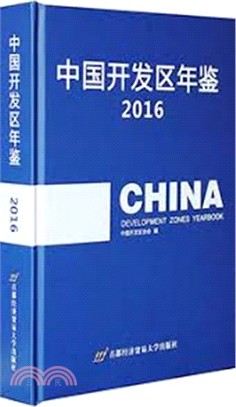 中國開發區年鑒2016（簡體書）