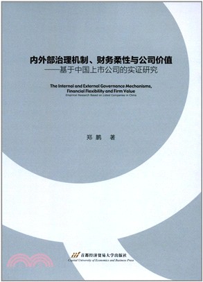 內外部治理機制、財務柔性與公司價值：基於中國上市公司的實證研究（簡體書）