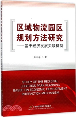 區域物流園區規劃方法研究--基於經濟發展關聯機制（簡體書）