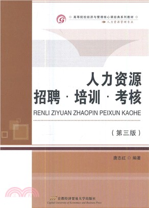 人力資源招聘、培訓、考核(第三版)（簡體書）