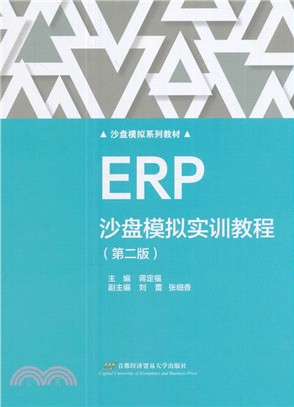 ERP沙盤模擬實訓教程(第二版)（簡體書）