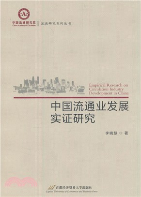 中國流通業發展實證研究（簡體書）