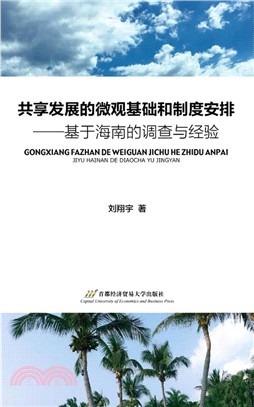 共享發展的微觀基礎和制度安排：基於海南的調查與經驗（簡體書）