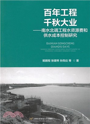 百年工程 千秋大業：南水北調工程水資源費和供水成本控制研究（簡體書）