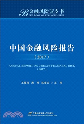 中國金融風險報告 2017（簡體書）