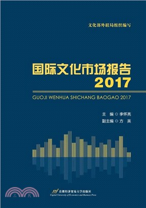 國際文化市場報告 2017(簡)（簡體書）