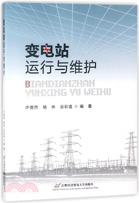 變電站運行與維護（簡體書）