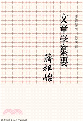 文章學纂要（簡體書）