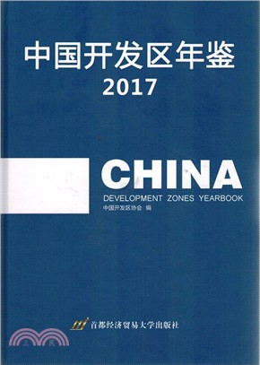 中國開發區年鑒2017（簡體書）