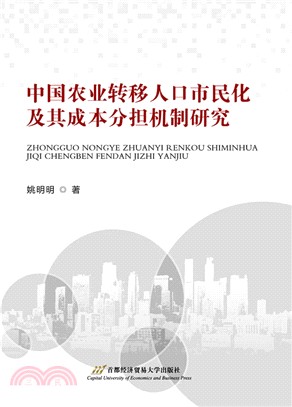 中國農業轉移人口市民化及其成本分擔機制研究（簡體書）