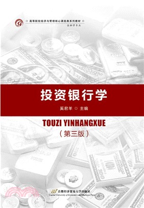 投資銀行學(第三版)（簡體書）