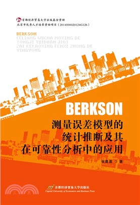 Berkson測量誤差模型的統計推斷及其在可靠性分析中的應用（簡體書）