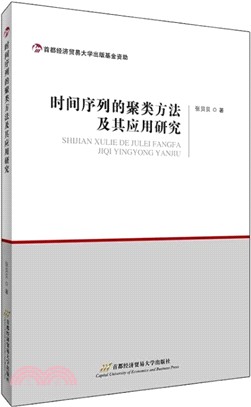 時間序列的聚類方法及其應用研究（簡體書）