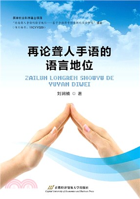 再論聾人手語的語言地位（簡體書）