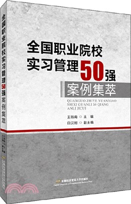 全國職業院校實習管理50強案例集萃（簡體書）