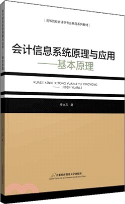 會計信息系統原理與應用（簡體書）