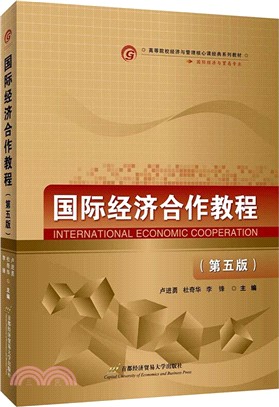 國際經濟合作教程(第五版)（簡體書）