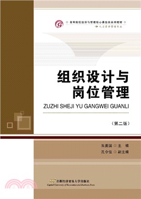 組織設計與崗位管理（簡體書）