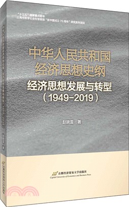 中華人民共和國經濟思想史綱：經濟思想發展與轉型(1949-2019)（簡體書）