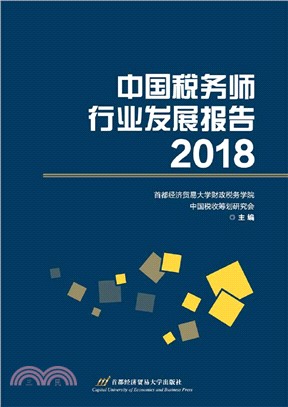 中國稅務師行業發展報告(2018)（簡體書）