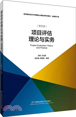 項目評估理論與實務(修訂第5版)（簡體書）