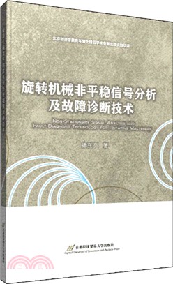 旋轉機械非平穩信號分析及故障診斷技術（簡體書）