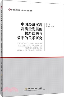 中國經濟實現高質量發展的供給結構與效率的關係研究（簡體書）