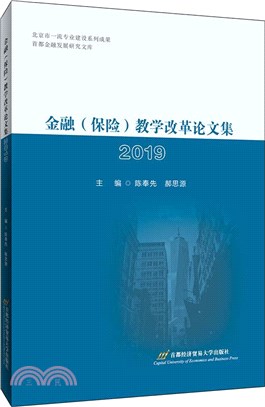 金融保險教學改革論文集(2019)（簡體書）